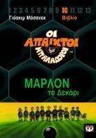 ΟΙ ΑΠΑΙΧΤΟΙ ΜΠΑΛΑΔΟΡΟΙ 10 ΜΑΡΛΟΝ ΤΟ ΔΕΚΑΡΙ ΟΙ ΑΠΑΙΧΤΟΙ ΜΠΑΛΑΔΟΡΟΙ 10 ΜΑΡΛΟΝ ΤΟ ΔΕΚΑΡΙ