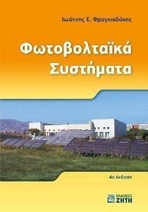 ΦΩΤΟΒΟΛΤΑΙΚΑ ΣΥΣΤΗΜΑΤΑ ΦΩΤΟΒΟΛΤΑΙΚΑ ΣΥΣΤΗΜΑΤΑ