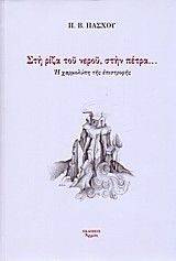 ΣΤΗ ΡΙΖΑ ΤΟΥ ΝΕΡΟΥ ΣΤΗΝ ΠΕΤΡΑ 108048215