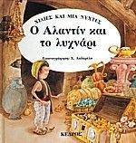 Ο ΑΛΑΝΤΙΝ ΚΑΙ ΤΟ ΛΥΧΝΑΡΙ Ο ΑΛΑΝΤΙΝ ΚΑΙ ΤΟ ΛΥΧΝΑΡΙ