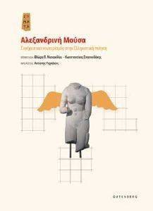 ΑΛΕΞΑΝΔΡΙΝΗ ΜΟΥΣΑ ΑΛΕΞΑΝΔΡΙΝΗ ΜΟΥΣΑ