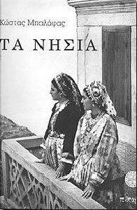 ΤΑ ΝΗΣΙΑ ΤΑ ΝΗΣΙΑ