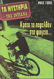 ΤΑ ΜΥΣΤΗΡΙΑ ΤΗΣ ΙΝΤΙΑΝΑ. ΚΡΑΤΑ ΤΟ ΠΑΡΕΛΘΟΝ ΣΤΟ ΨΥΓΕΙΟ ΤΑ ΜΥΣΤΗΡΙΑ ΤΗΣ ΙΝΤΙΑΝΑ. ΚΡΑΤΑ ΤΟ ΠΑΡΕΛΘΟΝ ΣΤΟ ΨΥΓΕΙΟ