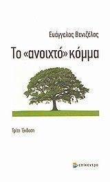 ΤΟ ΑΝΟΙΧΤΟ ΚΟΜΜΑ ΤΟ ΑΝΟΙΧΤΟ ΚΟΜΜΑ