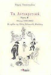 ΤΑ ΑΝΤΙΚΡΙΤΙΚΑ Β ΤΟΜΟΣ (ΘΕΑΤΡΟ 1998-2004) ΤΑ ΑΝΤΙΚΡΙΤΙΚΑ Β ΤΟΜΟΣ (ΘΕΑΤΡΟ 1998-2004)