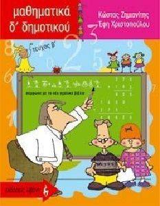 ΜΑΘΗΜΑΤΙΚΑ Δ ΔΗΜΟΤΙΚΟΥ Β ΤΕΥΧΟΣ ΜΑΘΗΜΑΤΙΚΑ Δ ΔΗΜΟΤΙΚΟΥ Β ΤΕΥΧΟΣ