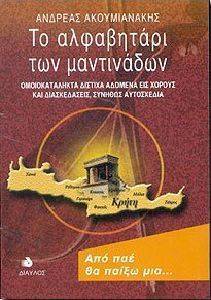 ΤΟ ΑΛΦΑΒΗΤΑΡΙ ΤΩΝ ΜΑΝΤΙΝΑΔΩΝ ΤΟ ΑΛΦΑΒΗΤΑΡΙ ΤΩΝ ΜΑΝΤΙΝΑΔΩΝ