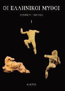 ΟΙ ΕΛΛΗΝΙΚΟΙ ΜΥΘΟΙ(Α+Β ΤΟΜΟΣ) 108048333