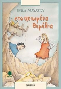ΣΤΟΙΧΕΙΩΜΕΝΑ ΘΕΜΕΛΙΑ ΣΤΟΙΧΕΙΩΜΕΝΑ ΘΕΜΕΛΙΑ