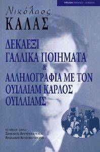 ΔΕΚΑ ΓΑΛΛΙΚΑ ΠΟΙΗΜΑΤΑ ΚΑΙ ΑΛΛΗΛΟΓΡΑΦΙΑ