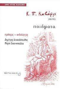 Κ.Π.ΚΑΒΑΦΗΣ (1863-1933) ΠΟΙΗΜΑΤΑ Κ.Π.ΚΑΒΑΦΗΣ (1863-1933) ΠΟΙΗΜΑΤΑ