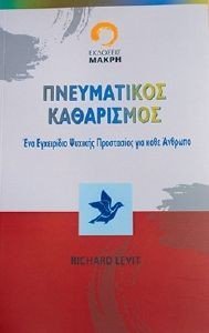 ΠΝΕΥΜΑΤΙΚΟΣ ΚΑΘΑΡΙΣΜΟΣ ΠΝΕΥΜΑΤΙΚΟΣ ΚΑΘΑΡΙΣΜΟΣ