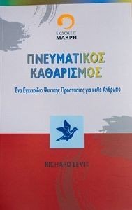 ΠΝΕΥΜΑΤΙΚΟΣ ΚΑΘΑΡΙΣΜΟΣ φωτογραφία