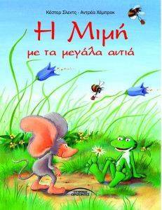 Η ΜΙΜΗ ΜΕ ΤΑ ΜΕΓΑΛΑ ΜΕΓΑΛΑ ΑΦΤΙΑ Η ΜΙΜΗ ΜΕ ΤΑ ΜΕΓΑΛΑ ΜΕΓΑΛΑ ΑΦΤΙΑ