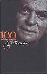 100 ΑΝΕΚΔΟΤΑ ΤΡΑΓΟΥΔΙΑ (ΑΔΕΤΟ) 108048381