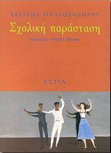 ΣΧΟΛΙΚΗ ΠΑΡΑΣΤΑΣΗ ΣΧΟΛΙΚΗ ΠΑΡΑΣΤΑΣΗ