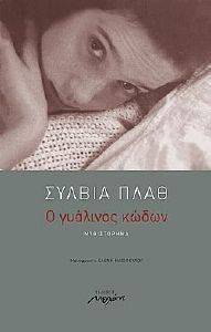 Ο ΓΥΑΛΙΝΟΣ ΚΩΔΩΝ Ο ΓΥΑΛΙΝΟΣ ΚΩΔΩΝ