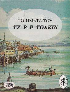 ΠΟΙΗΜΑΤΑ ΤΟΥ ΤΖ. Ρ. Ρ ΤΟΛΚΙΝ (ΣΕΤ ΤΡΕΙΑ ΒΙΒΛΙΑ) ΠΟΙΗΜΑΤΑ ΤΟΥ ΤΖ. Ρ. Ρ ΤΟΛΚΙΝ (ΣΕΤ ΤΡΕΙΑ ΒΙΒΛΙΑ)