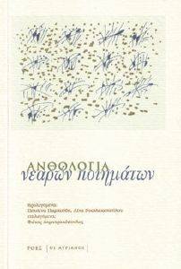 ΑΝΘΟΛΟΓΙΑ ΝΕΑΡΩΝ ΠΟΙΗΜΑΤΩΝ ΑΝΘΟΛΟΓΙΑ ΝΕΑΡΩΝ ΠΟΙΗΜΑΤΩΝ