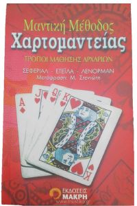 ΜΑΝΤΙΚΗ ΜΕΘΟΔΟΣ ΧΑΡΤΟΜΑΝΤΕΙΑΣ ΜΑΝΤΙΚΗ ΜΕΘΟΔΟΣ ΧΑΡΤΟΜΑΝΤΕΙΑΣ