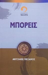 ΜΠΟΡΕΙΣ ΜΠΟΡΕΙΣ