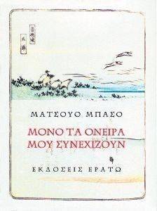 BASHO MATSUO ΜΟΝΟ ΤΑ ΟΝΕΙΡΑ ΜΟΥ ΣΥΝΕΧΙΖΟΥΝ