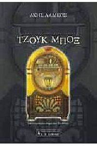 ΤΖΟΥΚ ΜΠΟΞ ΤΖΟΥΚ ΜΠΟΞ