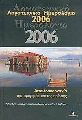 ΛΟΓΟΤΕΧΝΙΚΟ ΗΜΕΡΟΛΟΓΙΟ 2006 ΛΟΓΟΤΕΧΝΙΚΟ ΗΜΕΡΟΛΟΓΙΟ 2006