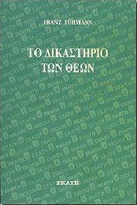 ΤΟ ΔΙΚΑΣΤΗΡΙΟ ΤΩΝ ΘΕΩΝ ΤΟ ΔΙΚΑΣΤΗΡΙΟ ΤΩΝ ΘΕΩΝ