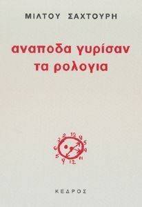 ΑΝΑΠΟΔΑ ΓΥΡΙΣΑΝ ΤΑ ΡΟΛΟΓΙΑ ΑΝΑΠΟΔΑ ΓΥΡΙΣΑΝ ΤΑ ΡΟΛΟΓΙΑ