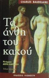 ΤΑ ΑΝΘΗ ΤΟΥ ΚΑΚΟΥ ΤΑ ΑΝΘΗ ΤΟΥ ΚΑΚΟΥ