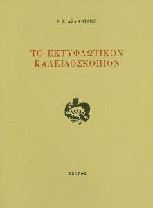 ΤΟ ΕΚΤΥΦΛΩΤΙΚΟΝ ΚΑΛΕΙΔΟΣΚΟΠΙΟΝ ΤΟ ΕΚΤΥΦΛΩΤΙΚΟΝ ΚΑΛΕΙΔΟΣΚΟΠΙΟΝ