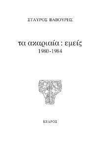 ΤΑ ΑΚΑΡΙΑΙΑ: ΕΜΕΙΣ ΤΑ ΑΚΑΡΙΑΙΑ: ΕΜΕΙΣ