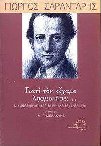 ΓΙΑΤΙ ΤΟΝ ΕΙΧΑΜΕ ΛΗΣΜΟΝΗΣΕΙ ΓΙΑΤΙ ΤΟΝ ΕΙΧΑΜΕ ΛΗΣΜΟΝΗΣΕΙ