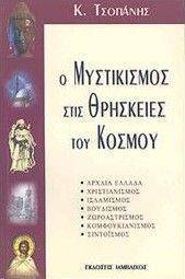 Ο ΜΥΣΤΙΚΙΣΜΟΣ ΣΤΙΣ ΘΡΗΣΚΕΙΕΣ ΤΟΥ ΚΟΣΜΟΥ Ο ΜΥΣΤΙΚΙΣΜΟΣ ΣΤΙΣ ΘΡΗΣΚΕΙΕΣ ΤΟΥ ΚΟΣΜΟΥ