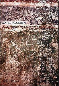ΣΚΑΡΙΦΗΜΑ ΠΡΟΣΩΠΙΚΗΣ ΜΥΘΟΛΟΓΙΑΣ 108048520