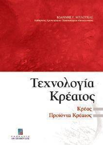 ΤΕΧΝΟΛΟΓΙΑ ΚΡΕΑΤΟΣ ΤΕΧΝΟΛΟΓΙΑ ΚΡΕΑΤΟΣ