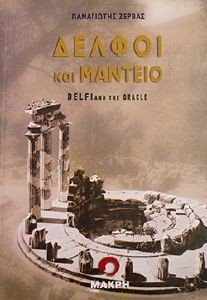 ΔΕΛΦΟΙ ΚΑΙ ΜΑΝΤΕΙΟ (ΔΙΓΛΩΣΣΟ) 108048543