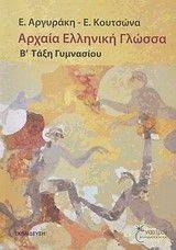 ΑΡΧΑΙΑ ΕΛΛΗΝΙΚΗ ΓΛΩΣΣΑ Β ΓΥΜΝΑΣΙΟΥ ΑΡΧΑΙΑ ΕΛΛΗΝΙΚΗ ΓΛΩΣΣΑ Β ΓΥΜΝΑΣΙΟΥ