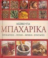ΛΕΞΙΚΟ ΓΙΑ ΜΠΑΧΑΡΙΚΑ ΛΕΞΙΚΟ ΓΙΑ ΜΠΑΧΑΡΙΚΑ