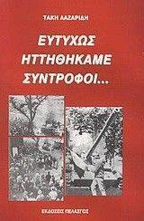 ΕΥΤΥΧΩΣ ΗΤΤΗΘΗΚΑΜΕ ΣΥΝΤΡΟΦΟΙ ΕΥΤΥΧΩΣ ΗΤΤΗΘΗΚΑΜΕ ΣΥΝΤΡΟΦΟΙ