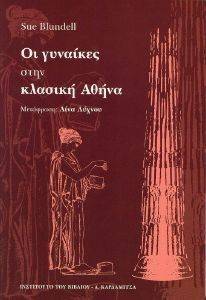 ΟΙ ΓΥΝΑΙΚΕΣ ΣΤΗΝ ΚΛΑΣΙΚΗ ΑΘΗΝΑ ΟΙ ΓΥΝΑΙΚΕΣ ΣΤΗΝ ΚΛΑΣΙΚΗ ΑΘΗΝΑ