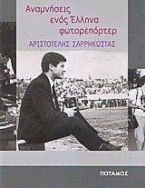 ΑΝΑΜΝΗΣΕΙΣ ΕΝΟΣ ΕΛΛΗΝΑ ΦΩΤΟΡΕΠΟΡΤΕΡ ΑΝΑΜΝΗΣΕΙΣ ΕΝΟΣ ΕΛΛΗΝΑ ΦΩΤΟΡΕΠΟΡΤΕΡ