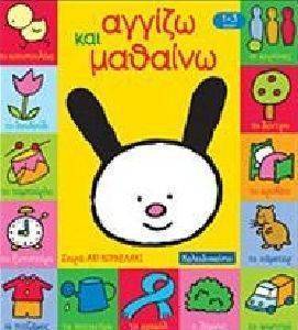 ΑΓΓΙΖΩ ΚΑΙ ΜΑΘΑΙΝΩ ΑΓΓΙΖΩ ΚΑΙ ΜΑΘΑΙΝΩ