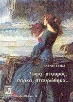 ΣΩΜΑ ΣΤΑΥΡΟΣ ΣΑΡΚΑ ΣΤΑΥΡΩΘΗΚΑ ΣΩΜΑ ΣΤΑΥΡΟΣ ΣΑΡΚΑ ΣΤΑΥΡΩΘΗΚΑ