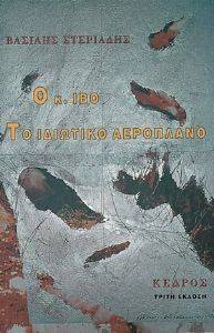 Ο Κ. ΙΒΟ ΤΟ ΙΔΙΩΤΙΚΟ ΑΕΡΟΠΛΑΝΟ Ο Κ. ΙΒΟ ΤΟ ΙΔΙΩΤΙΚΟ ΑΕΡΟΠΛΑΝΟ