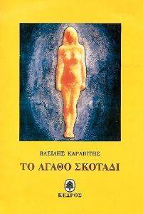 ΤΟ ΑΓΑΘΟ ΣΚΟΤΑΔΙ ΤΟ ΑΓΑΘΟ ΣΚΟΤΑΔΙ