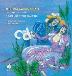 Η ΩΡΑΙΑ ΚΟΙΜΩΜΕΝΗ Η ΩΡΑΙΑ ΚΟΙΜΩΜΕΝΗ
