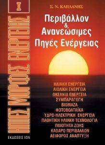 ΗΠΙΕΣ ΜΟΡΦΕΣ ΕΝΕΡΓΕΙΑΣ Ι ΗΠΙΕΣ ΜΟΡΦΕΣ ΕΝΕΡΓΕΙΑΣ Ι