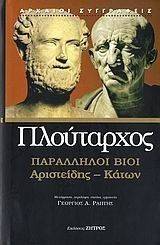 ΠΑΡΑΛΛΗΛΟΙ ΒΙΟΙ ΑΡΙΣΤΕΙΔΗΣ-ΚΑΤΩΝ 108048616